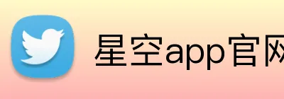 星空app官网 logo